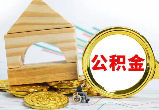 昆山公积金能一下取出来吗（住房公积金可以一下提出来吗）